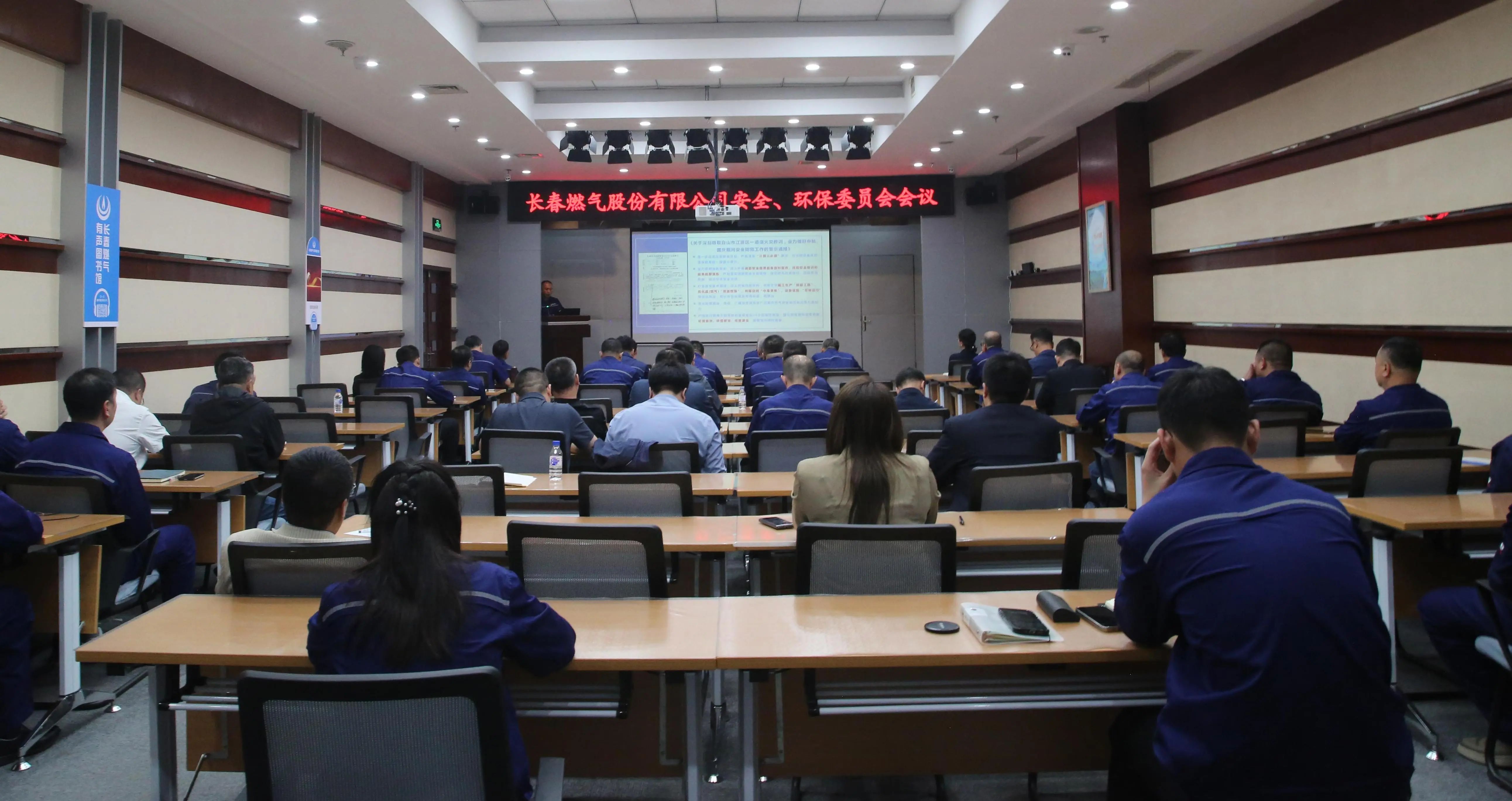 長(zhǎng)春燃?xì)庹匍_2024 年第三季度安全、環(huán)保委員會(huì)（擴(kuò)大）會(huì)議